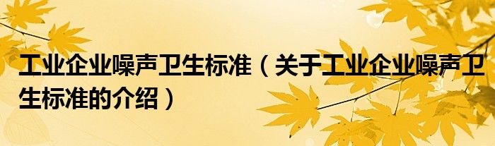 工业企业噪声卫生标准（关于工业企业噪声卫生标准的介绍）