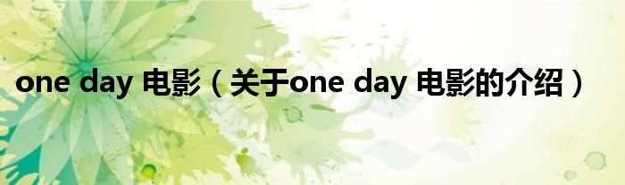 one day 电影（关于one day 电影的介绍）
