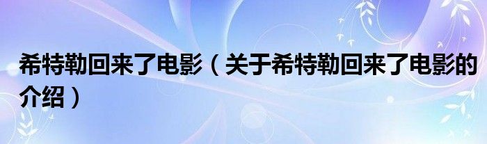 希特勒回来了电影（关于希特勒回来了电影的介绍）