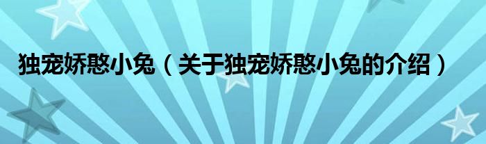独宠娇憨小兔（关于独宠娇憨小兔的介绍）