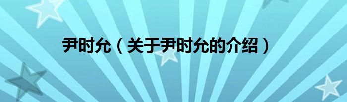 尹时允（关于尹时允的介绍）