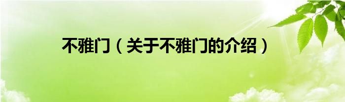 不雅门（关于不雅门的介绍）