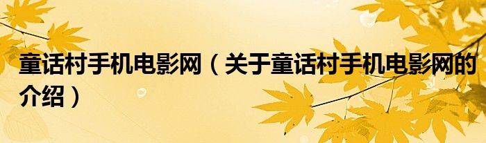 童话村手机电影网（关于童话村手机电影网的介绍）