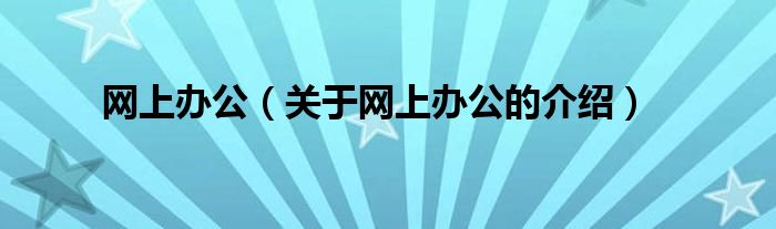 网上办公（关于网上办公的介绍）