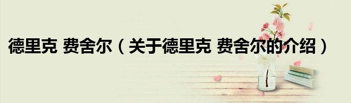 德里克 费舍尔（关于德里克 费舍尔的介绍）