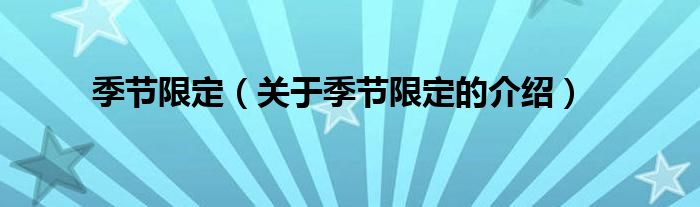 季节限定（关于季节限定的介绍）