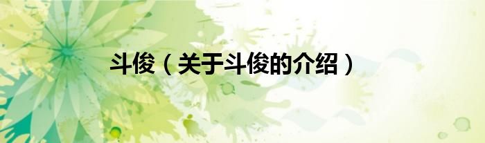 斗俊（关于斗俊的介绍）
