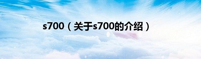 s700（关于s700的介绍）