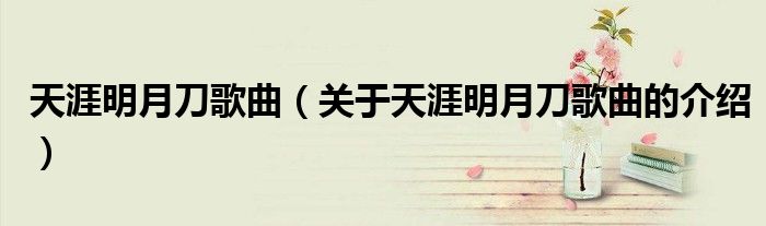 天涯明月刀歌曲（关于天涯明月刀歌曲的介绍）