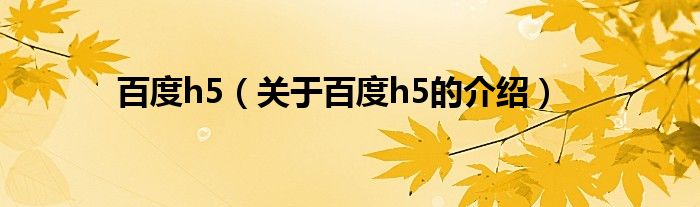 百度h5（关于百度h5的介绍）