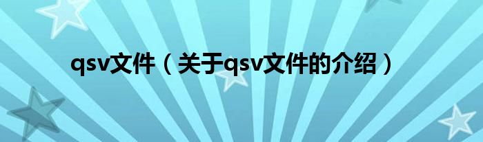 qsv文件（关于qsv文件的介绍）