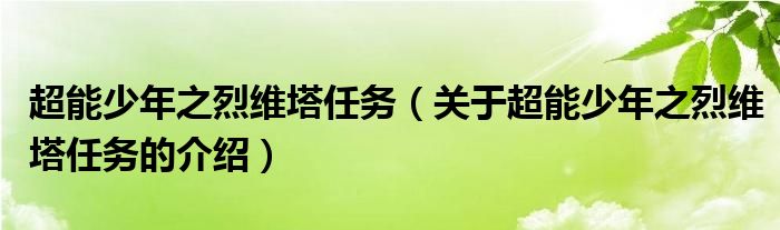 超能少年之烈维塔任务（关于超能少年之烈维塔任务的介绍）