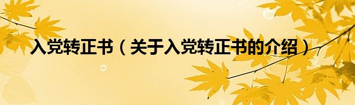 入党转正书（关于入党转正书的介绍）