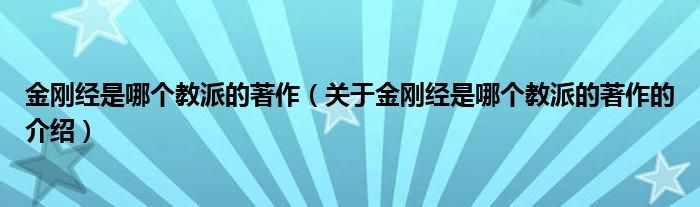 金刚经是哪个教派的著作（关于金刚经是哪个教派的著作的介绍）