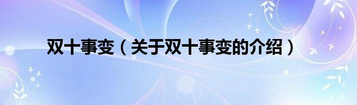 双十事变（关于双十事变的介绍）