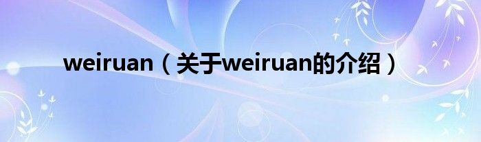 weiruan（关于weiruan的介绍）