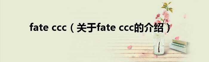 fate ccc（关于fate ccc的介绍）