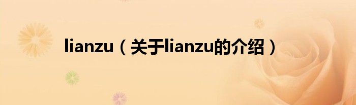 lianzu（关于lianzu的介绍）