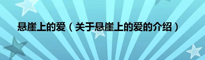 悬崖上的爱（关于悬崖上的爱的介绍）