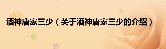 酒神唐家三少（关于酒神唐家三少的介绍）
