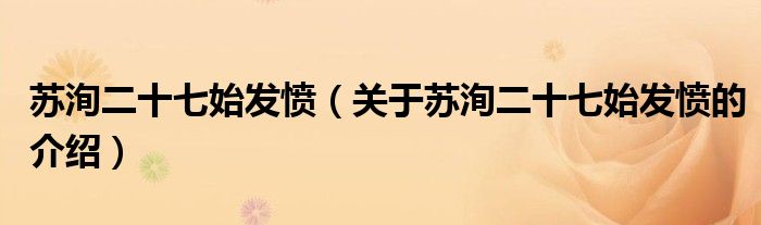 苏洵二十七始发愤（关于苏洵二十七始发愤的介绍）