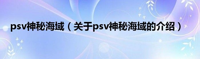 psv神秘海域（关于psv神秘海域的介绍）