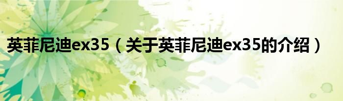 英菲尼迪ex35（关于英菲尼迪ex35的介绍）