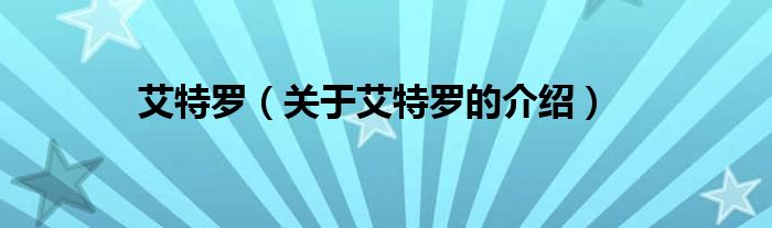 艾特罗（关于艾特罗的介绍）