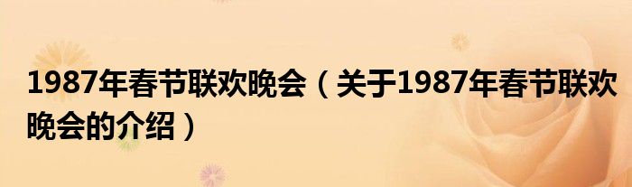 1987年春节联欢晚会（关于1987年春节联欢晚会的介绍）