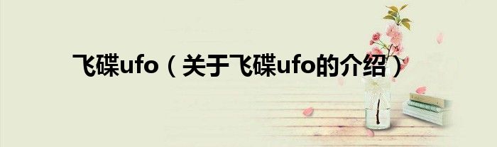 飞碟ufo（关于飞碟ufo的介绍）