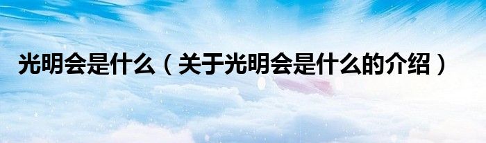 光明会是什么（关于光明会是什么的介绍）