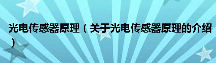 光电传感器原理（关于光电传感器原理的介绍）