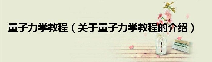 量子力学教程（关于量子力学教程的介绍）