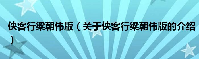 侠客行梁朝伟版（关于侠客行梁朝伟版的介绍）
