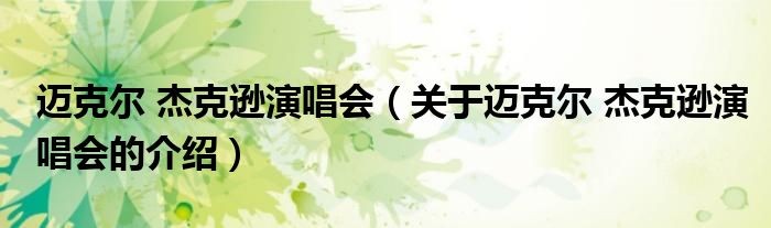 迈克尔 杰克逊演唱会（关于迈克尔 杰克逊演唱会的介绍）