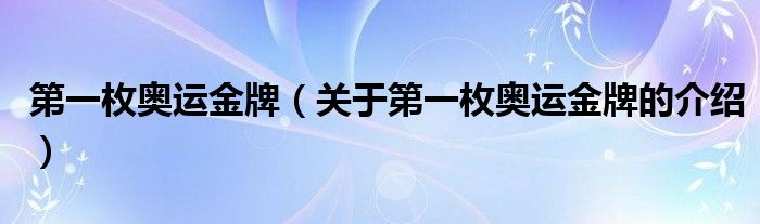 第一枚奥运金牌（关于第一枚奥运金牌的介绍）