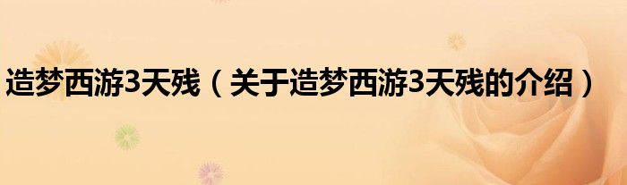 造梦西游3天残（关于造梦西游3天残的介绍）
