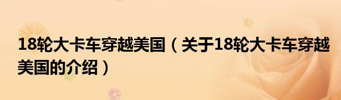 18轮大卡车穿越美国（关于18轮大卡车穿越美国的介绍）