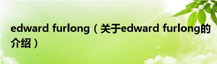 edward furlong（关于edward furlong的介绍）