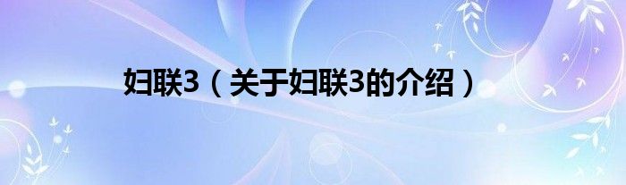 妇联3（关于妇联3的介绍）