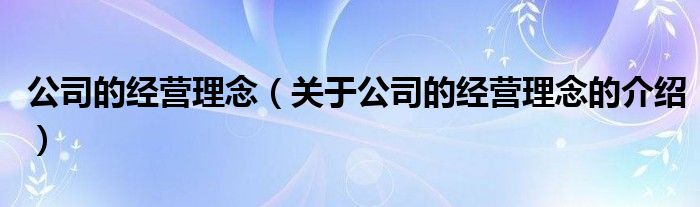 公司的经营理念（关于公司的经营理念的介绍）