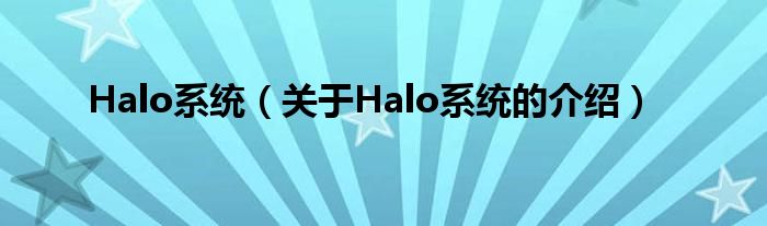 Halo系统（关于Halo系统的介绍）