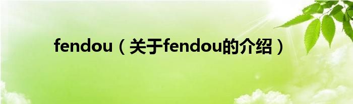 fendou（关于fendou的介绍）