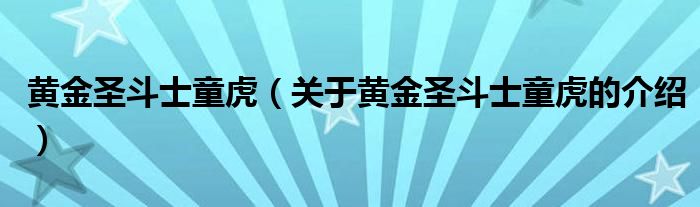 黄金圣斗士童虎（关于黄金圣斗士童虎的介绍）