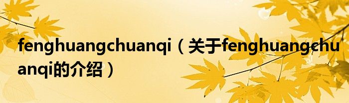 fenghuangchuanqi（关于fenghuangchuanqi的介绍）