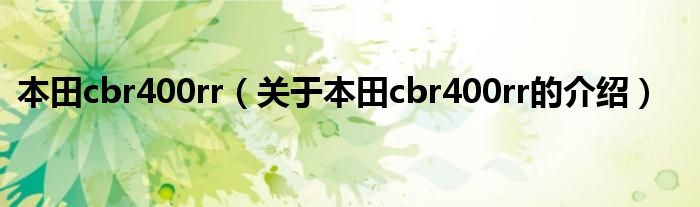 本田cbr400rr（关于本田cbr400rr的介绍）