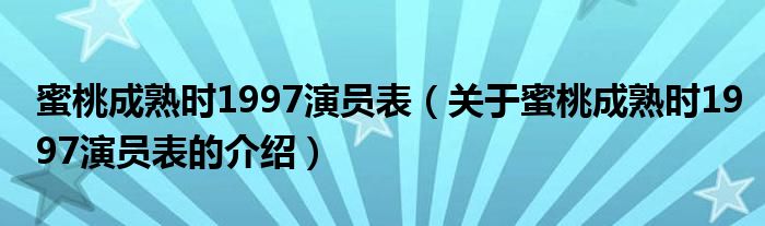 蜜桃成熟时1997演员表（关于蜜桃成熟时1997演员表的介绍）