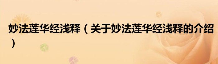 妙法莲华经浅释（关于妙法莲华经浅释的介绍）