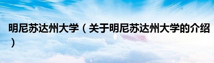 明尼苏达州大学（关于明尼苏达州大学的介绍）