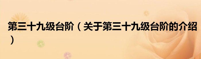 第三十九级台阶（关于第三十九级台阶的介绍）